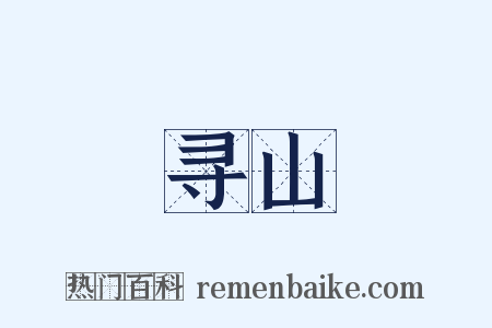 寻山是什么意思的图片